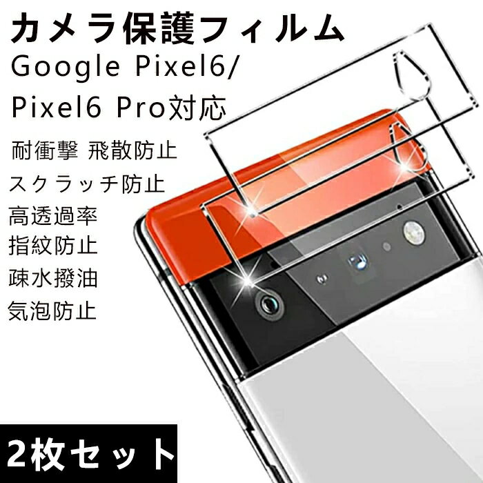 【2枚セット】Google Pixel 6対応 カメラレンズ フィルム Pixel 6 Pro カメラフィルム 9H硬度 強化ガラス Pixel 6 / 6 Pro カメラレンズ 液晶保護 レンズ 液晶保護シート シャオミ ミィー イレブン ライト カメラレンズ レンズカバー 防気泡 高透過率 飛散防止カメラを守る