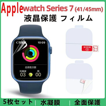 （5枚セット）Apple Watch Series7 対応 液晶保護フィルム 41mm 45mm アップルウォッチ 用 画面保護フィルム TPUフィルム 曲面 液晶シール フィルムカバー 衝撃吸収 浮き防止 貼付け簡単 気泡なし 高透過率 自動修復