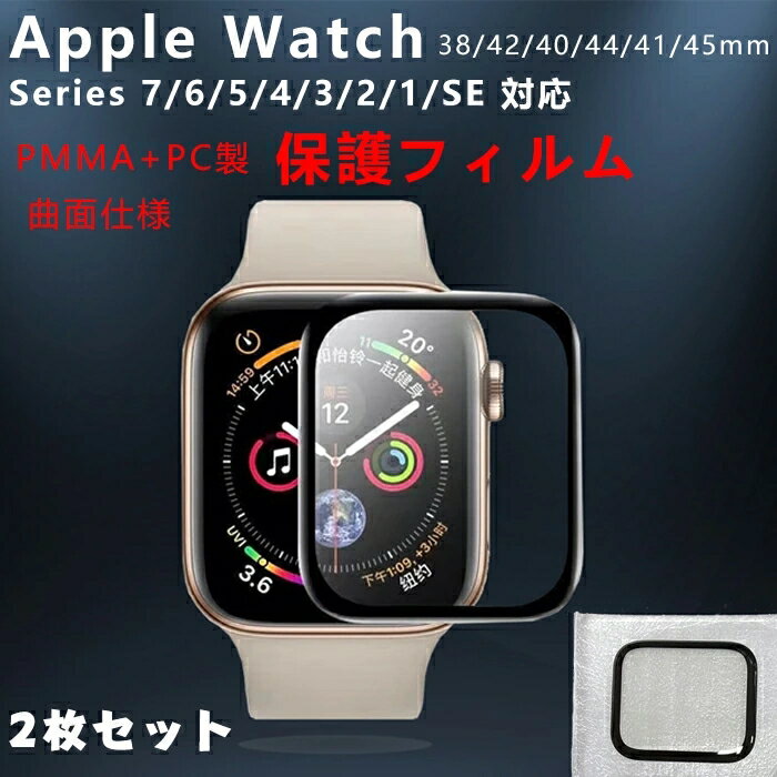 【2枚セット】Apple Watch series 7/6/5/4/3/2/1/SE対応 フィルム アップル 全面保護フィルム 3D曲面対応 PMMA+PC製素...