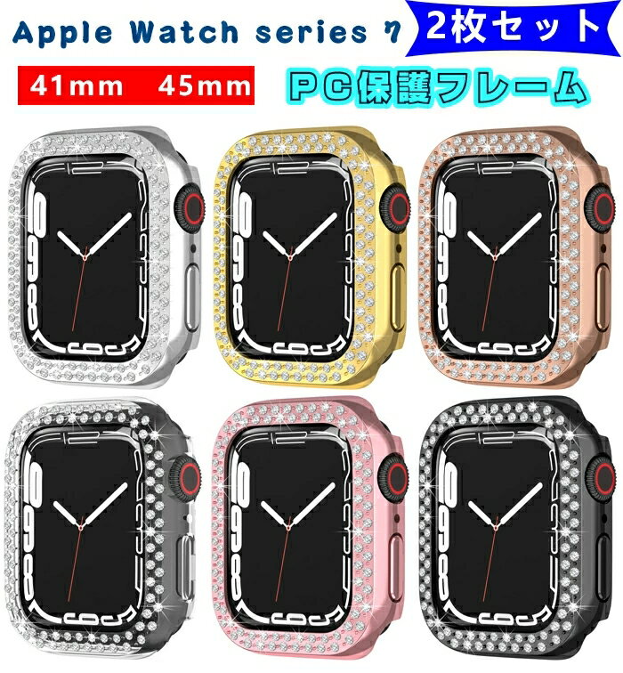 （2枚セット）Apple Watch7 ケース Apple Watch series 7 カバー Apple watch7 カバー apple watch7 保護ケース apple watch series7 45mm ケース apple watch series 7 用 ケース 41mm アップルウォッチ 保護カバー iWatch7 PCフレーム ラインストーン メッキ加工 綺麗