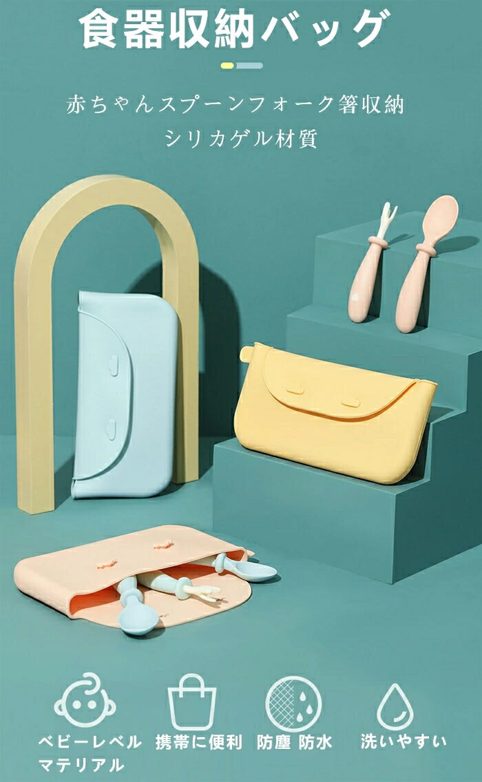食器収納バッグ 収納ケース 赤ちゃん の収納袋 子供の文房具袋シリカゲル スプーン ポーチ フォーク 箸 赤ちゃん 新生児 幼児 シンプル おしゃれ パステルカ...