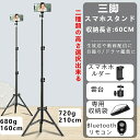 スマホスタンド 三脚 160cm/210cm 高い 伸びる iphone スマホ用 スマホ三脚 自撮り棒 Android 自撮り棒 軽量 スマホ用三脚 Bluetoothリモコン 高さ調節可能 動画撮影 三脚スタンド 収納袋付き 旅行 撮影 生放送や動画配信に 自撮り メイクアップに ドラマ鑑賞に