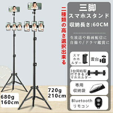 スマホスタンド 三脚 160cm/210cm 高い 伸びる iphone スマホ用 スマホ三脚 自撮り棒 Android 自撮り棒 軽量 スマホ用三脚 Bluetoothリモコン 高さ調節可能 動画撮影 三脚スタンド 収納袋付き 旅行 撮影 生放送や動画配信に 自撮り メイクアップに ドラマ鑑賞に