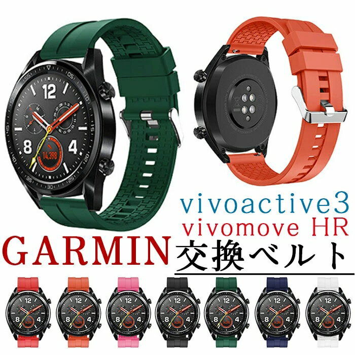 Garmin 用 バンド 交換バンド Garmin vivoactive3 vivomove HR 20mm 高級シリコーン製 柔らかい 超薄 超軽量 装着簡単 スポーツ 耐衝撃..