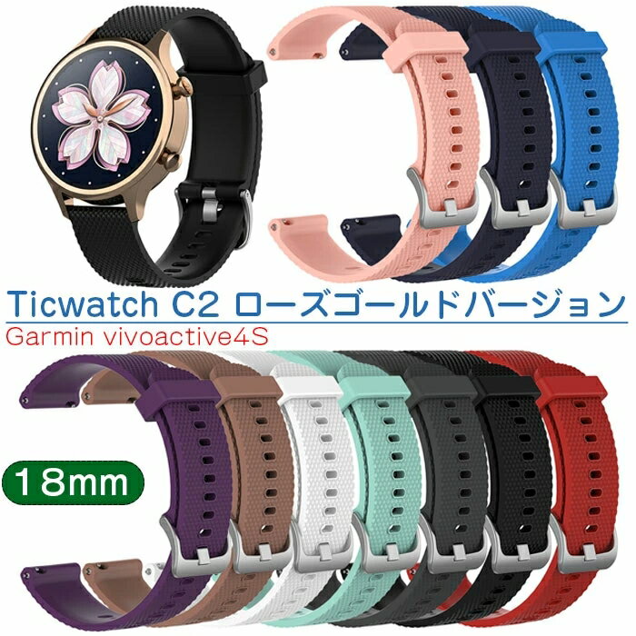ticwatch c2 交換用ベルト vivoactive4S ウォッチバンド 交換バンド シリコン製 交換ベルト Huawei Smart Watch 1/honorS1/fit/B5 Withings Activite ス ポーツ バンド 軽量 防水 通気性 耐久性 交換簡単 18mm 多色選択