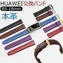 Huawei B5 交換バンド 本革 牛革 本革時計ベルト 18mm 交換用ベルト レディース メンズ 柔らかい 男女通用 ビジネス風 通勤 通学 レザー 上品...