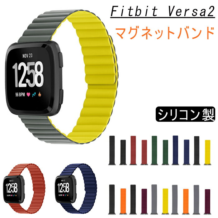 楽天KUMO SHOPFitbit Versa 2 バンド versa2 交換用 ベルト フィットビット fitbit versa2 腕時計バンド シリコン製 調節可能なループリストバンド 交換ベルト マグネット 自動吸着 スマートウォッチ バンド ベルトだけ ベルト交換 選べる10色展開