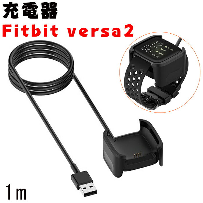 Fitbit versa2 USB充電ケーブル チャージケーブル USB ケーブル 充電器 充電スタンド USBケーブル 低発熱 軽量 小型 旅行用 耐久 丈夫 安全充電 携帯便利 Fitbit versa2のみに適用 1m
