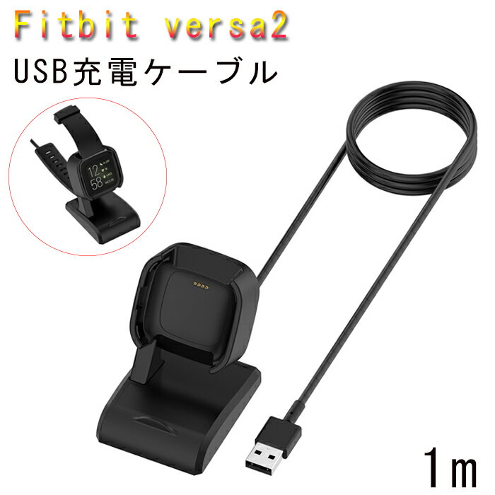 Fitbit versa2 USB充電ケーブル チャージケーブル USB ケーブル USB充電器 充電スタンド USBケーブル 低発熱 軽量 小型 耐久 丈夫 安全充電 携帯便利 Fitbit versa2のみに適用 1m