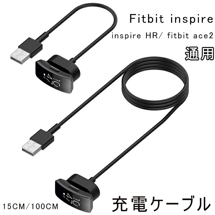 fitbit inspire/ inspire HR/ fitbit ace2 通用 充電器 USB充電器ケーブル 充電スタンド 急速充電 チャージャー マグネット USB データ転送 充電ケーブル スマートウォッチアクセサリー 15CM 100CM