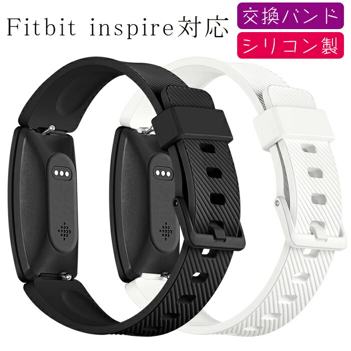 fitbit inspire対応 交換 バンド シリコン製 inspire 交換ベルト メンズ レディース 替えベルト スマートウォッチ スポーツ 交換 ベル..