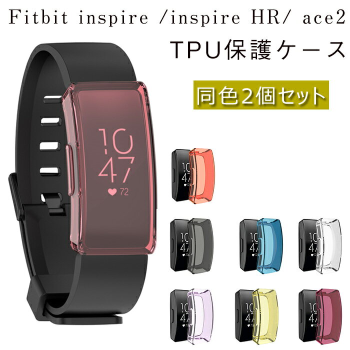 Fitbit inspire /inspire HR/ ace2 対応 保護ケース 高品質 TPU 耐衝撃 傷防止 フィットビット inspire /inspire HR/ ace2 カバー おしゃれ 腕時計 保護カバー 柔軟性 耐久性 綺麗 人気 汚れ難い 薄型 保護カバー 【同色2個セット】