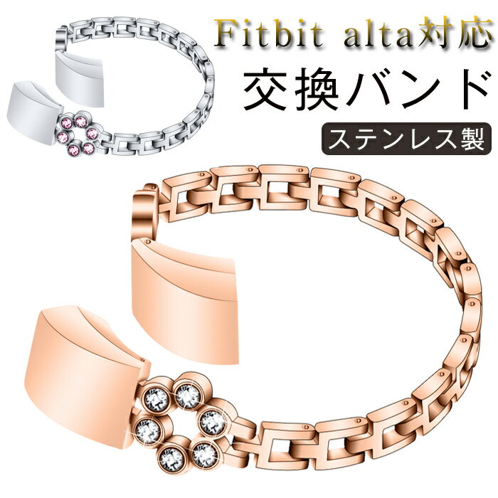 Fitbit alta 対応 バンド 交換用 fitbit alta 交換ベルト ステンレス フィットビット Fitbit alta ベルド ステンレス 高級 金属ベルト 高光沢 レディース ベルト おしゃれ 女性 ビジネス風 人気 耐久性 通気 軽量 腕時計ベルド スマートウォッチ 替えバンド