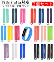 fitbit alta 対応 ベルト 交換バンド シリコン製 柔らかい レディース 交換用 ベルト メンズ バンド フィットビットfitbit alta交換用バ...