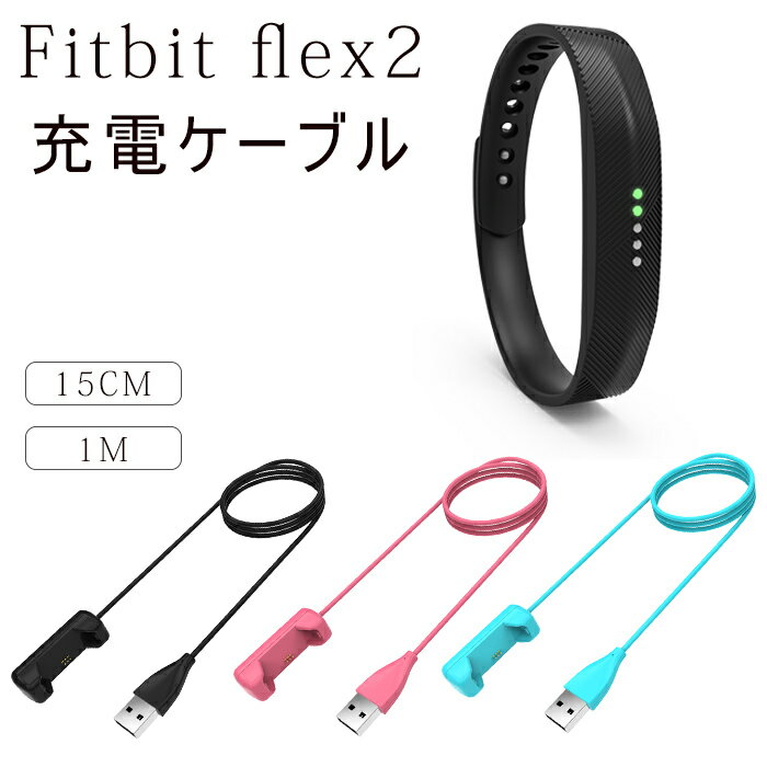 Fitbit flex2 充電ケーブル 充電器 フィットビット Fitbit flex2 急速充電 高耐久 USBケーブル スマートウォッチ充電器 15cm/1M