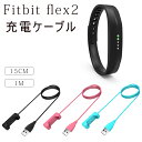 Fitbit flex2 充電ケーブル 充電器 フィットビット Fitbit flex2 急速充電 高耐久 USBケーブル スマートウォッチ充電器 15cm/1M