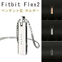 Fitbit Flex2 ペンダント型 ホルダー 腕時計飾り ストラップ フィットビット フレックスfitbit flex2用 メンズ レディース おしゃれ Fitbit Flex 2 保護 ケース バックルバンド 高級 ネックレス 選べる3色展開