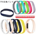 fitbit flex 2 対応 バンド 交換ベルト TPU シリコーン製 男女兼用 ベルト フィットビット fitbit flex 2 交換用バンド シンプル おしゃれ かわいい 高品質 交換ベルト 軽量 耐久性 通気性 通勤 通学 交換用バンド サイズ調整可能 全10色