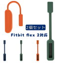 Fitbit Flex 2対応 トラッカー用 シリコン ベルト 柔らかい かわいい おしゃれ 高品質 クリップホルダー 磁気クラスプカバー （2個セット）