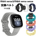 Fitbit Versa 3 交換バンド ベルト Fitbit Sense バンド ベルト オシャレ フィットビット 交換ベルト かわいい おしゃれ 交換用バンド スマートウォッチ スポーツ 通勤 通学 シンプル 可愛い オシャレ 高品質 TPU 耐久性 レディース メンズ