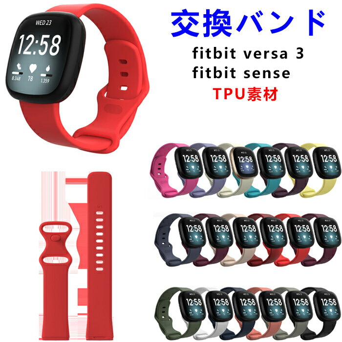 fitbit versa3 バンド fitbit sense ベルト 交換ベルト TPU 柔軟 スポーツ フィットビット fitbit sense 交換バンド おしゃれ かっこいい カラフル fitbit versa3 バンド 耐久性 軽量 腕時計交換バンド スマートウォッチ versa3 バンド 通学 運動 人気