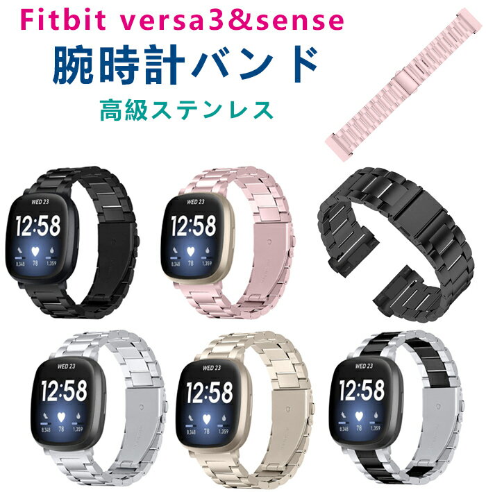 Fitbit Versa 3 Fitbit Sense バンド 腕時計バンド ステンレス 腕時計交換用バンド ベルト 高品質 ソフト スマートウォッチ スポーツ おしゃれ かわいい 高品質 プレゼント 腕時計 バンド プレゼント フィットビット バーサ3 バンド おしゃれ かわいい