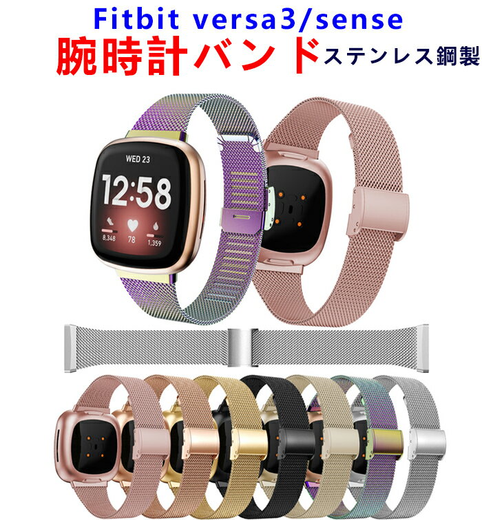 楽天KUMO SHOPFitbit versa3/senseバンド 交換用 ベルト 腕時計バンド 交換ベルト ステンレス 高級 金属ベルト ストライプ スマートウォッチ Versa 3ベルト sense 交換ベルト バンド 調整可能 簡単交換 多色選択