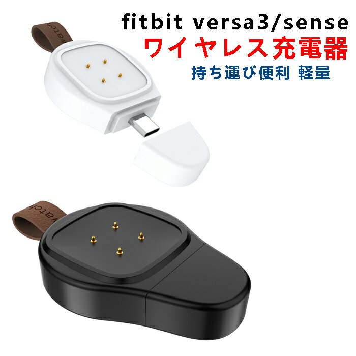 Fitbit versa 3/Fitbit sense用 充電器 ワイヤレス充電器 磁気充電器 USB充電ドック 高耐久 便利性 低発熱 急速充電 持ち運び便利 軽量 旅行アウトドア用