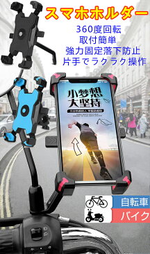 スマホホルダー 自転車用 バイク用 車載ホルダー スマホスタンド 防水 脱落防止 360度回転 ワンタッチ バイク携帯ホルダー 振れ止め 自動ロック GPSナビ 携帯ホルダー 自転車ホルダー 固定用 脱着簡単 3.5-6.8インチ対応 多機種対応 PVC+アルミ合金製 2タイプ選択可能