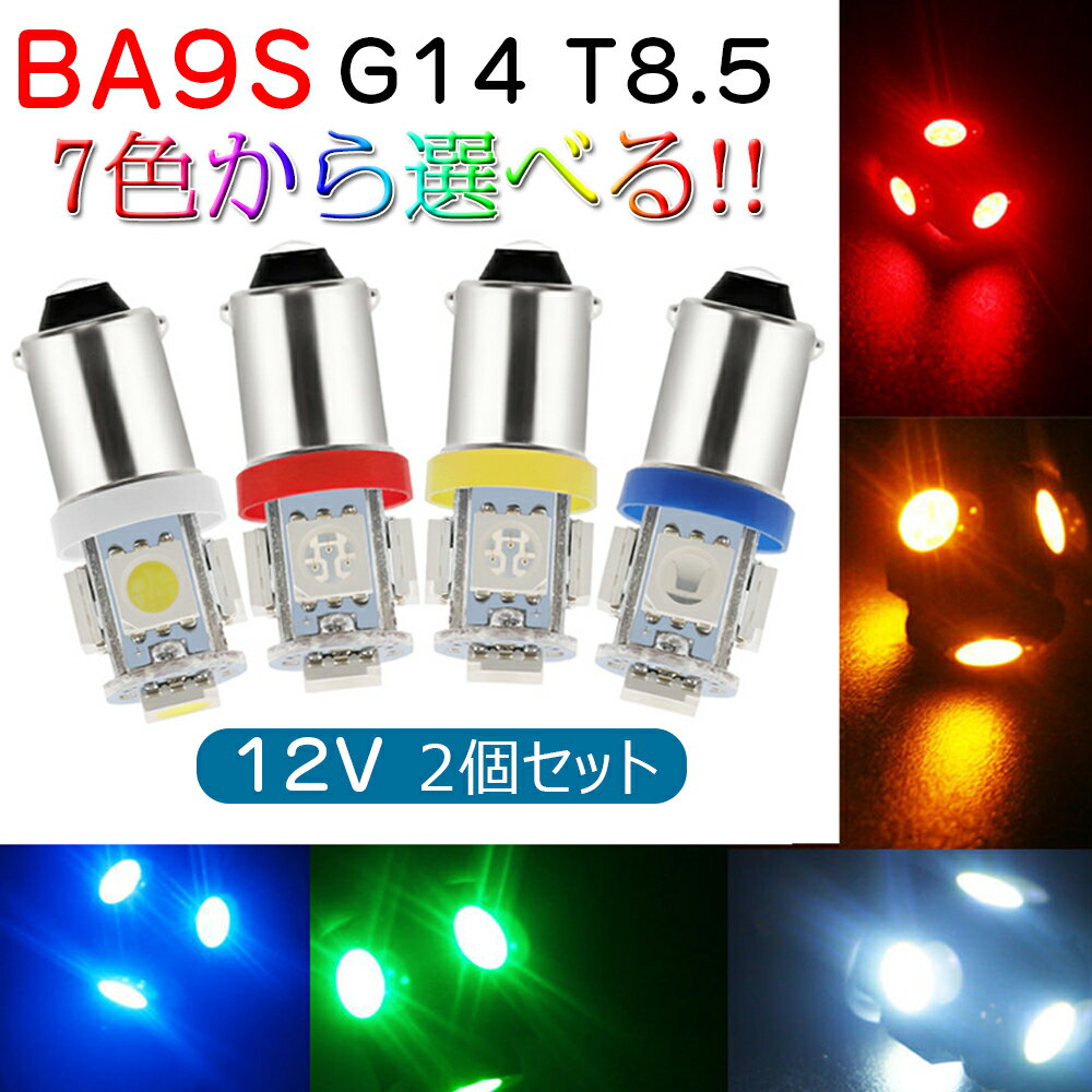 BA9S G14 LEDランプ 5050 5連 T8.5 12V専用 ポジションランプ ナンバー灯 ルームランプ シングル アイスブルー レッド グリーン ピンク イエロー ブルー ホワイト 7色展開 2個入り