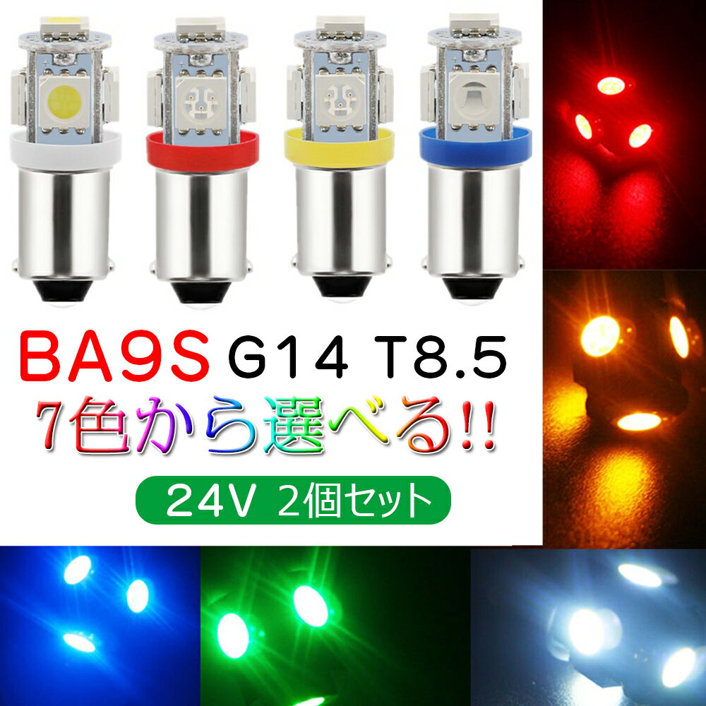 BA9S G14 LEDランプ 5050 5連 T8.5 24V専用 ポジションランプ ナンバー灯 ルームランプ シングル アイスブルー レッド グリーン ピンク イエロー ブルー ホワイト 7色展開 2個入り