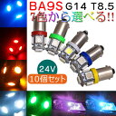 BA9S G14 LEDランプ 5050 5連 T8.5 24V専用 ポジションランプ ナンバー灯 ルームランプ シングル アイスブルー レッド グリーン ピン...