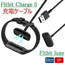 Fitbit Charge 5 充電器 Fitbit Luxe 充電ケーブル USB 磁気充電 充電スタンド USB充電ケーブル 磁気吸着 軽量 便利性 charge 5 充電器 ケーブル 50cm/1m 選択