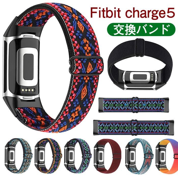 Fitbit Charge5 バンド ナイロン弾力性 調整可能 伸縮性ゴムバンド 編み込み な軽くて通気性が良い スポーツループ交換バンド レディー..