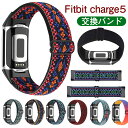 Fitbit Charge5 バンド ナイロン弾力性 調整可能 伸縮性ゴムバンド 編み込み な軽くて通気性が良い スポーツループ交換バンド レディース メンズ