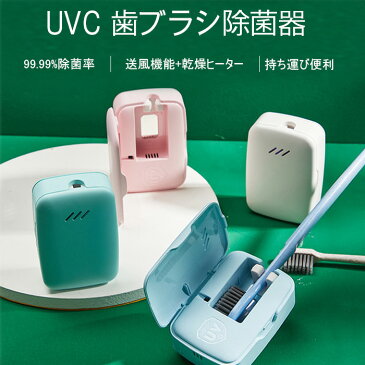 歯ブラシ除菌器 歯ブラシ除菌キャップ 【UV-C LED+送風機能+乾燥ヒーター】99.99%除菌 歯ブラシ除菌器 除菌ケース コンパクト USB充電式 省エネ 安全設計 歯ブラシ収納 壁掛け式 軽量 携帯 小型 出張 旅行用持ち運び便利 操作簡単 磁気ステッカー＆3Mステッカー付属