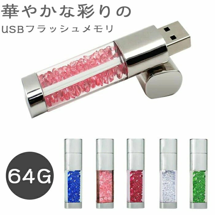 (64GB) USBメモリー クリスタル ビーズ