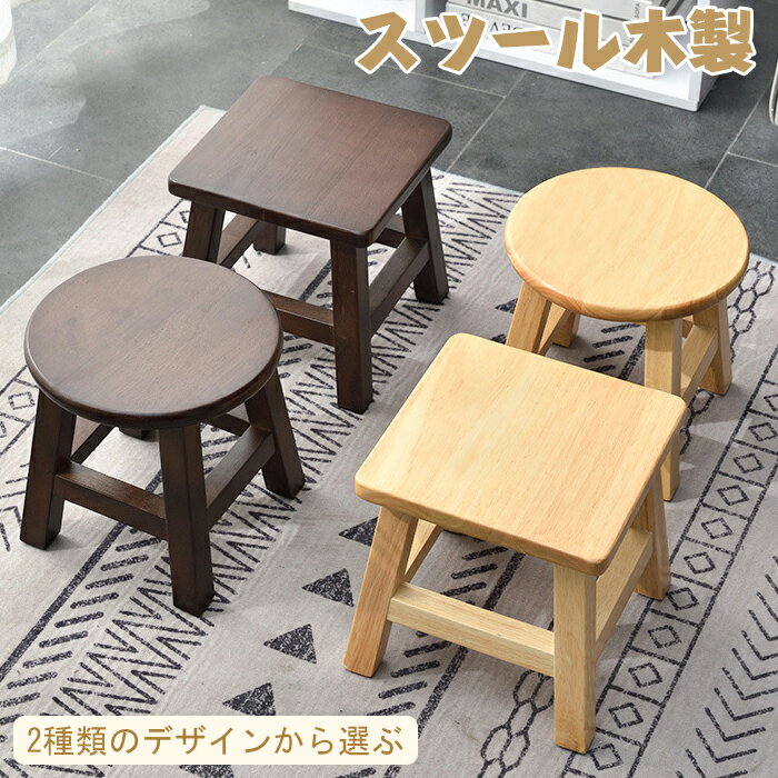 スツール 木製 子供用スツール 円形 方形 木製イス 脚立踏み台 木製 子供イス 踏み台 おしゃれ ミニスツール お釣り 家庭 幼稚園 玄関 小さい椅子 子供 大人用 スツール