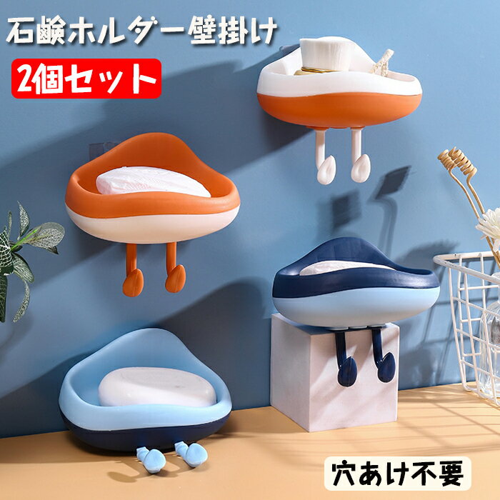 石鹸置き ケース 壁掛け 2個セット 石鹸ホルダー 石鹸ケース おしゃれ 石鹸ホルダー ソープトレイ 水切り 石鹸いれ ケース ソープケース 石鹸 ケース 持ち...