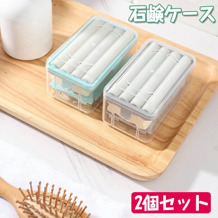 石鹸置き ケース 蓋付き 石鹸ケース おしゃれ ローラー石鹸箱 ソープディッシュ 水が流れる 石鹸ホルダー ソープトレイ 水切り 石鹸いれ ケース ソープケース...