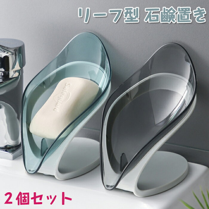 石鹸置き 2個セット リーフ型 石鹸ケース 石鹸ホルダー ソープディッシュ せっけんおき 葉の形石鹸入れ 石鹸ホルダー ソープホルダー 吸盤式 水切り ソープト...