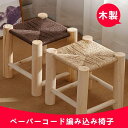 ペーパーコード椅子 スツール 腰掛け 玄関チェア ベンチ 玄関椅子 木製 北欧 コンパクト 省スペース リビング 旅館 温泉 レトロ デザイナーズ おしゃれ アンティーク モダン 和モダン 和風