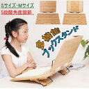 学習台 竹製 ブックスタンド 本立て 5段階角度調節 読書スタンド 高さと角度自由調整可能 譜面台 視力保護 折り畳み 姿勢矫正 書見台 読書台 本立て 勉強 木製 竹製 選べる2サイズ
