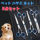 ペットトリミングハサミ 5点セット 犬カットハサミ セニングシザー 犬ハサミ トリミングはさみ カーブシザー 犬用はさみ 猫ハサミ トリマー はさみ 犬トリミン...