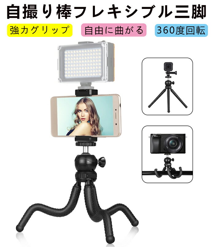 スマホ 三脚 くねくね三脚 一眼レフ フレキシブル アーム スマホ カメラ GoPro くねくね ホルダー 撮影 スタンド 手振れ 防止 手ぶれ 補正 自撮り棒 DIY TikTok 録画 防犯 三脚 スタンド 折りたたみ セルフィ小型軽量 1/4インチネシ