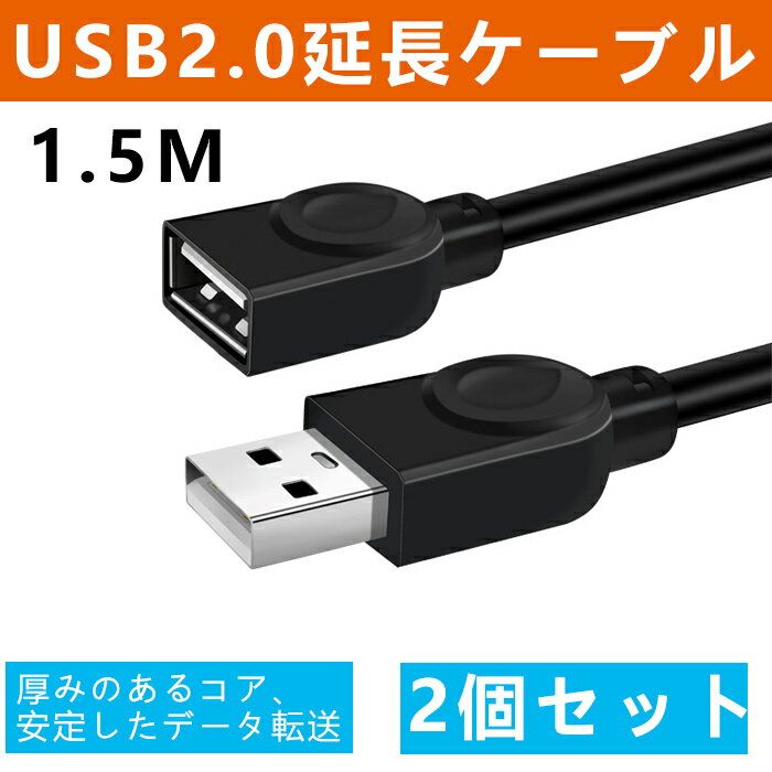 USB延長ケーブル 急速 延長コード 高速転送 金メッキコネクタ 高速データ転送 aオス-aメス USB 2.0 USBケーブル 延長コード 高耐久性 USBリピーター ブラック (1.5M)