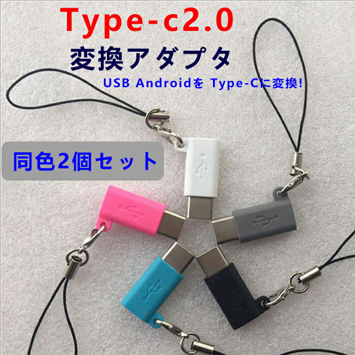 Type-C 2.0コネクター Type-c2.0変換アダプタ USB Android（メス）-Type-C（オス）変換アダプタ　接続するだけでUSB AndroidをType-C端子に変換！データ転送＆充電！ typec タイプCケーブル スマホ 同色2個セット