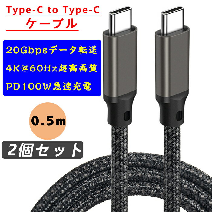 （2個セット）USBケーブル Type-C to Type-C ケーブル USB3.2 Gen2×2 20Gbps高速データ転送 5A急速充電 ナイロンメッシュケーブル アルミコネクタ 耐久性 4K@60Hz高解像度対応 PD100W出力対応 E-Markチップ搭載 充電データ転送2in1 長0.5m タブレットPC リモートワーク