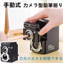 鉛筆削り 手動式 えんぴつ削り カメラ 手動式 えんぴつけずり かわいい おしゃれ 調整機能付き ペンシルシャープナー 鉛筆 文房具 ペンシル 人気 レトロ ク...