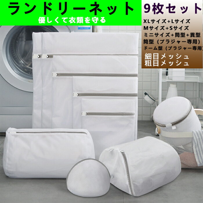 【9枚セット】洗濯ネット ランドリーネット 洗濯バッグ ブラジャーネット 布団用 特大 大 中 小 細かい綱目 粗かい網目 洗濯機 洗濯 布団 カバー 毛布 カ...